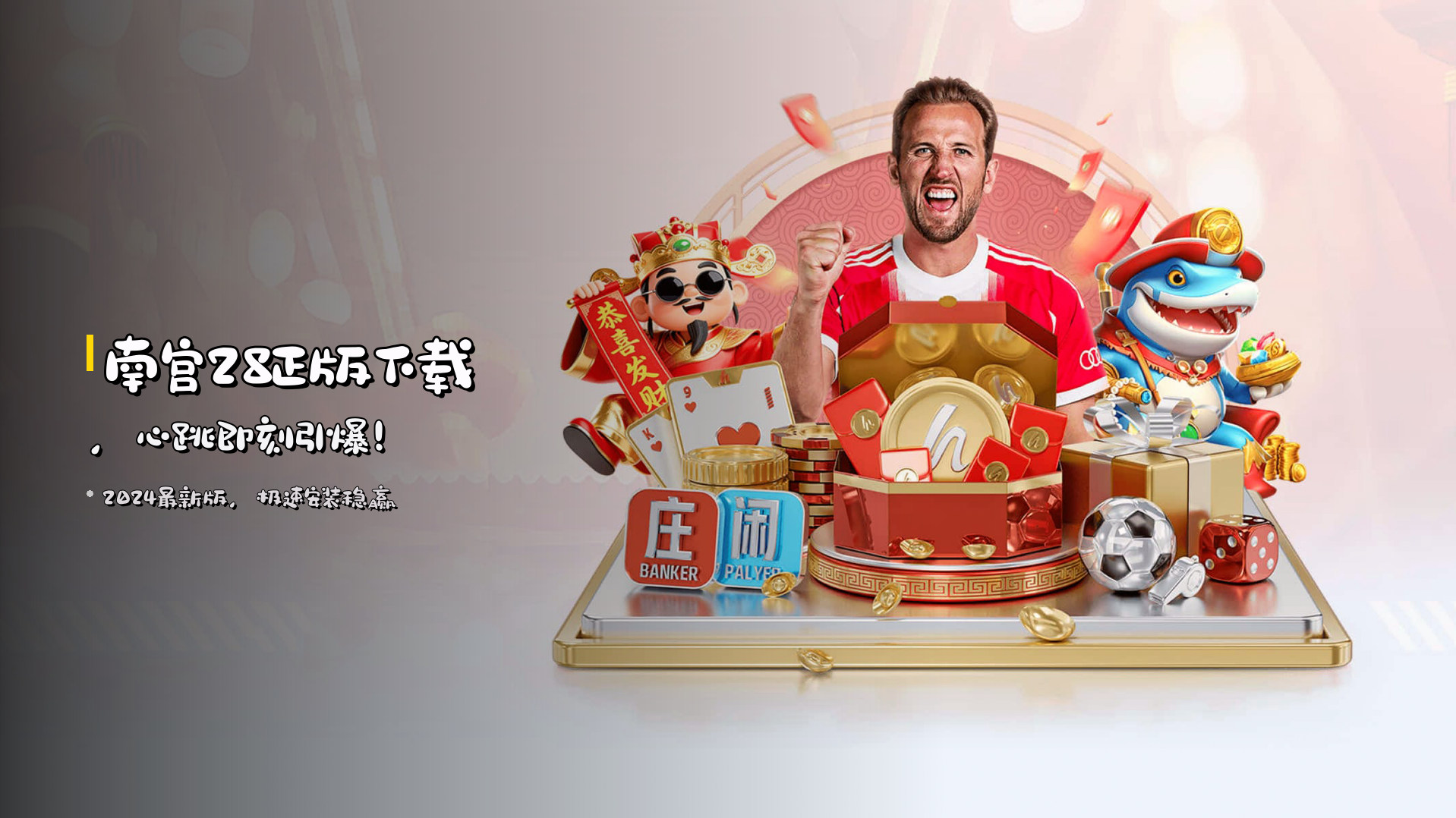 <strong>南宫28</strong>正版下载，<strong>心跳</strong>即刻引爆！
